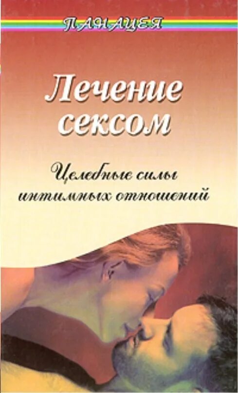 Секс Лечит Боль