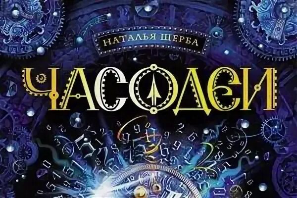 Аудиокнига часодеи часограмма слушать