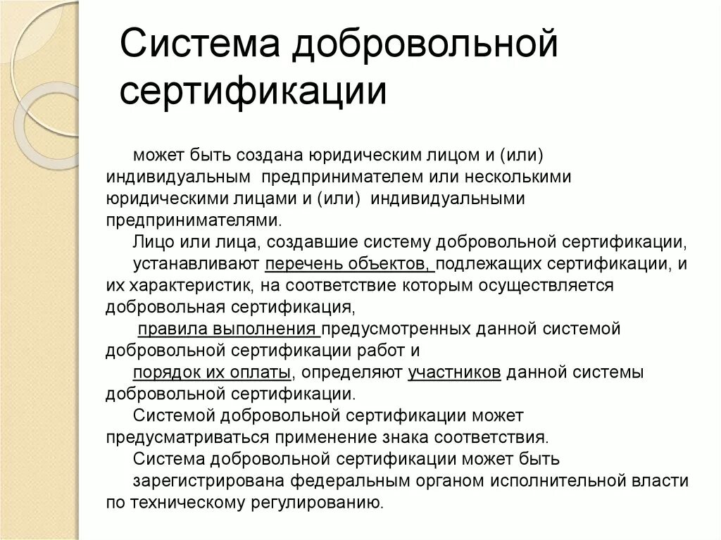 Орган по добровольной сертификации. Система добровольной сертификации. Создание системы добровольной сертификации. Система добровольной сертификации может быть создана. Создать систему добровольной сертификации могут.