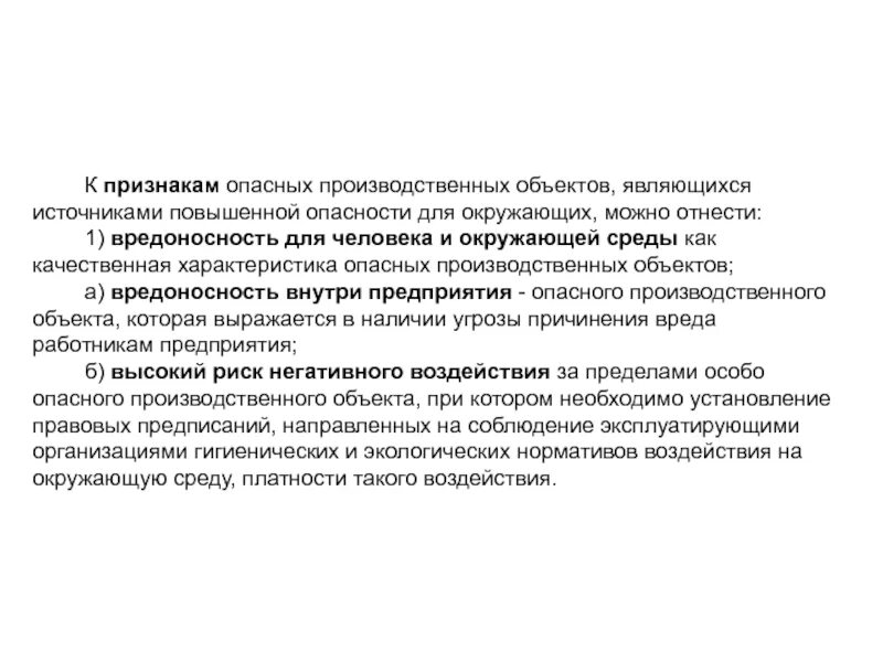 Объекты повышенной безопасности. Объект повышенной опасности и опасный производственный объект. Особенность объектов повышенной опасности. Что является опасным производственным объектом. Признаки производственного объекта.