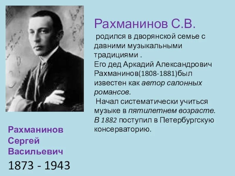 Рахманинове Сергее Васильевиче родился.