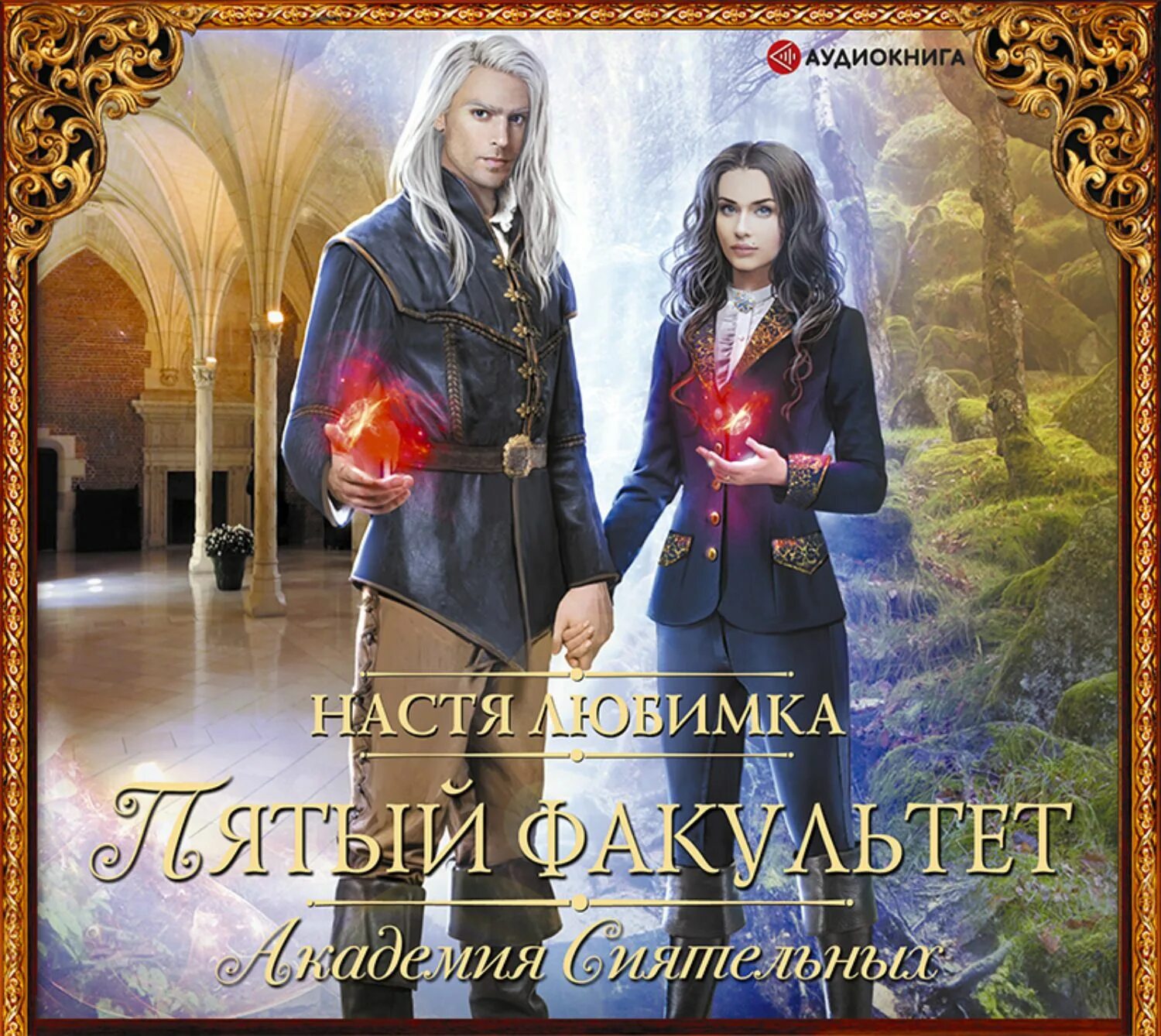 Алая печать. Страж огня настя любимка. Академия сиятельных по порядку. Настя любимка академия сиятельных. Страж огня академия сиятельных любимка настя книга.