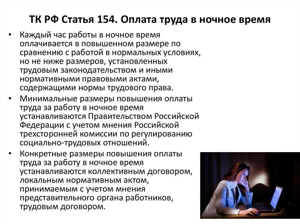 Ст 154 ТК РФ. Ст 154 ТК РФ оплата труда в ночное. Как оплачивается работа в ночное время по трудовому кодексу. Работа в ночное время оплата труда в ночное время.