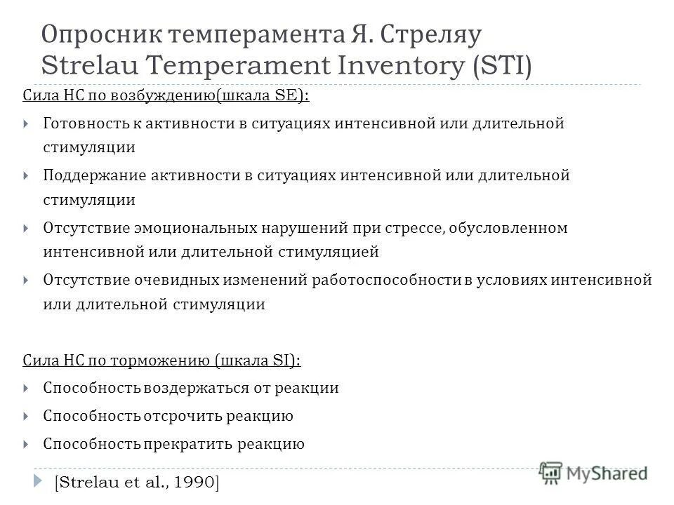 методики изучения темперамента стреляу. диагностика темперамента стреляу. опросник стреляу. методика диагностики темперамента стреляу. опросник структуры темперамента русалов.