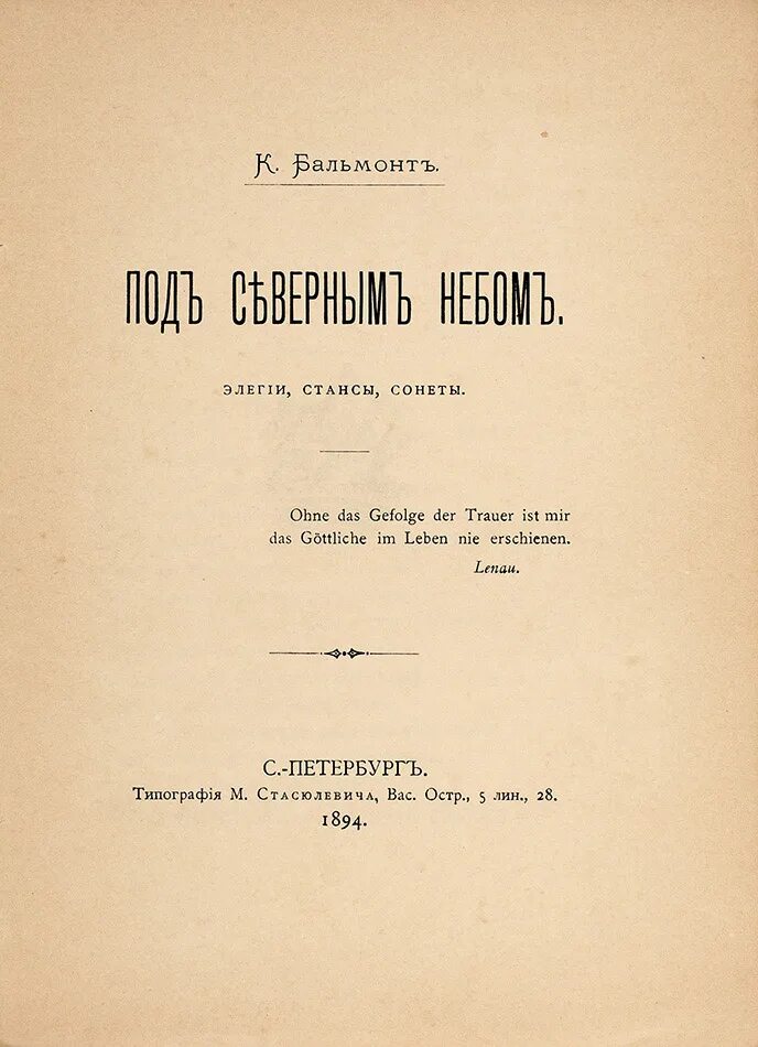 Сборники бальмонта. Сборник под северным небом Бальмонт. Сборник стихотворений Бальмонта. Под северным небом 1894. Первая книга стихов Бальмонта.