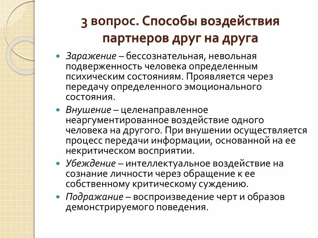 Способы воздействия партнеров друг на друга. Способы воздействия на партнера. Способы психологического воздействия на партнера. Способы воздействия партнеров друг на друга заражение.