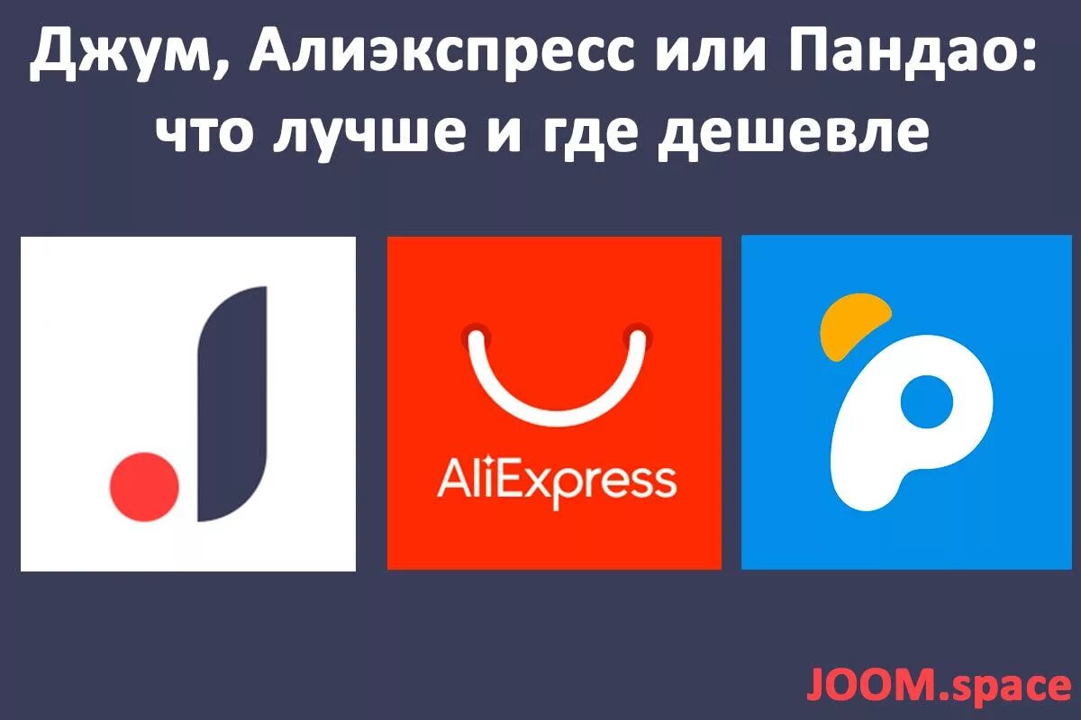 Джум откуда. Джум интернет магазин. Джум или АЛИЭКСПРЕСС. АЛИЭКСПРЕСС И джум. Joom Pandao.