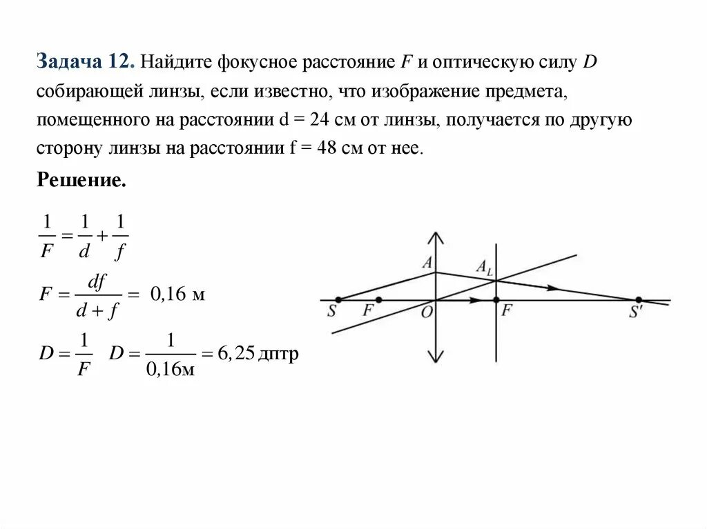 Фокусное расстояние рассеивающей линзы равно 12.5. Физика 11 класс решение задач на формулу тонкой линзы. Оптика Фокусное расстояние линзы. Как найти f Фокусное расстояние. Физика 11 класс формула тонкой линзы увеличение линзы.