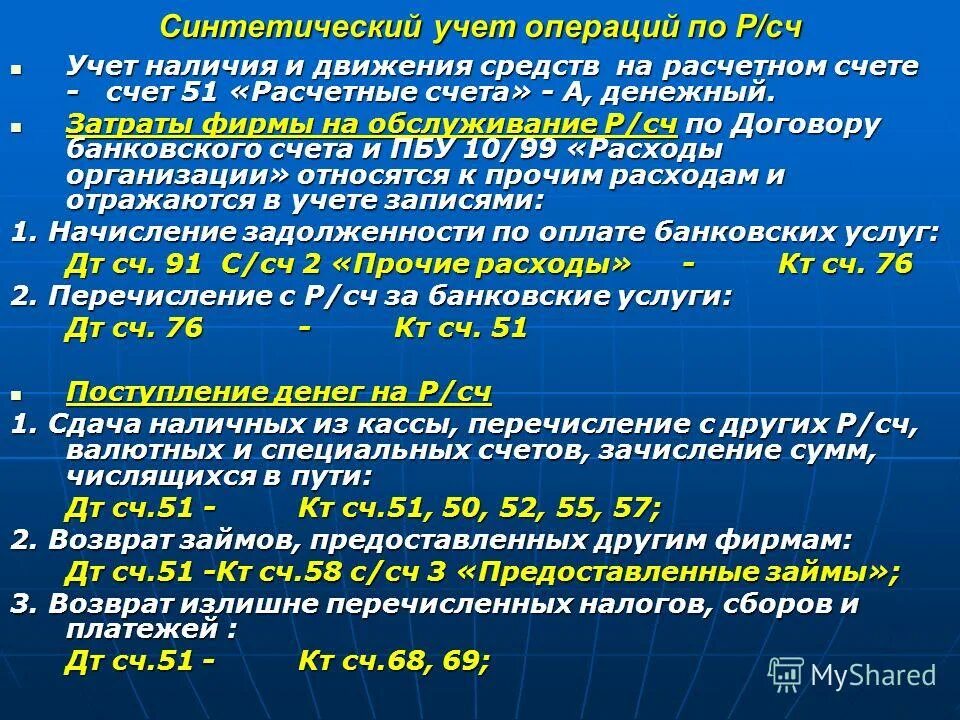 Синтетический учет по расчетному счету. Синтетический и аналитический учет по расчетным счетам. Учет операций по расчетному счету. Учет операций на расчетном счете.