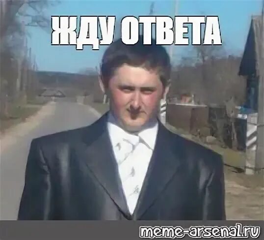 Будем ждать мем. Будем ждать мем