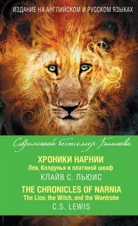 Хроники нарнии книга лев
