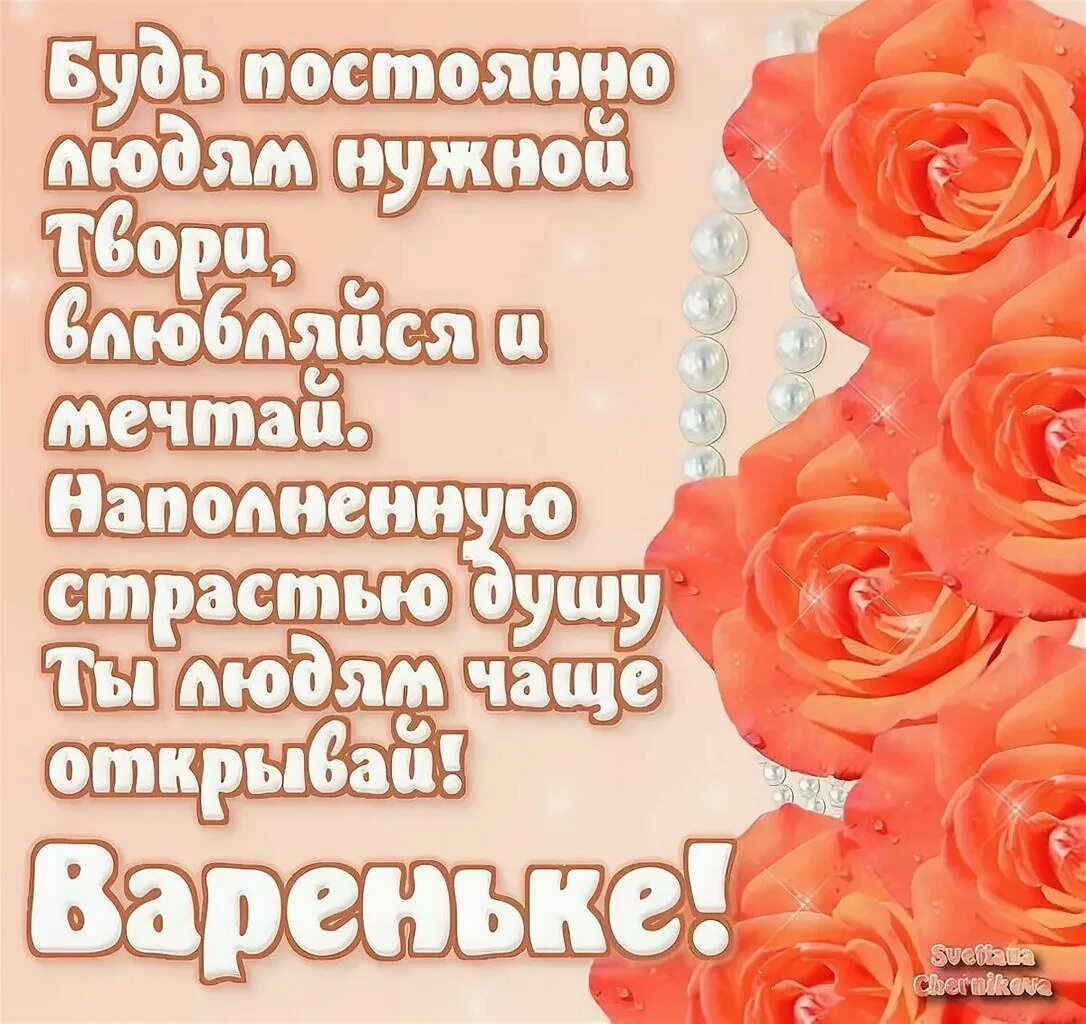 С днем рождения варечка. Поздравления с днём рождения Варя. Поздравления с днём рождения Варваре. С днём рождения Варечка открытка. Стих на день рождения Варе.