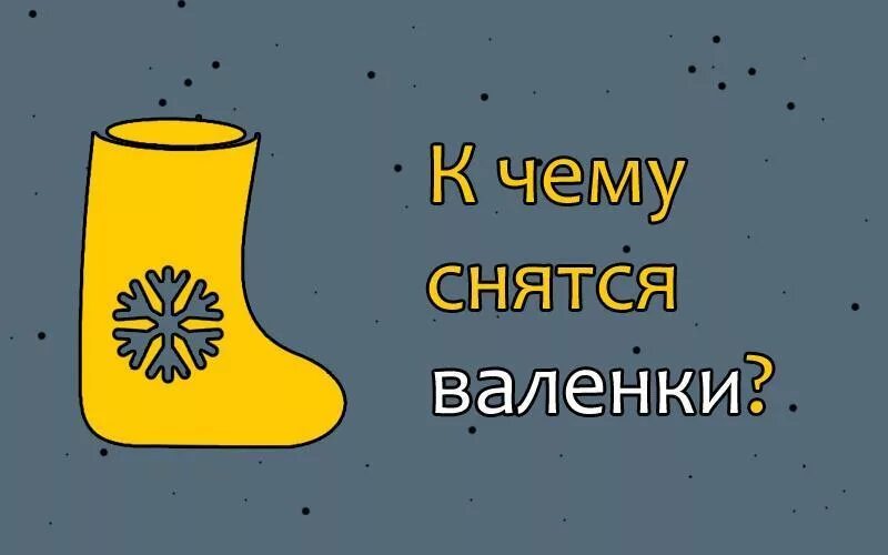 Приснился сон валенки. Сонник валенки на ногах. Валенки. Рваные валенки. Игры с валенками.