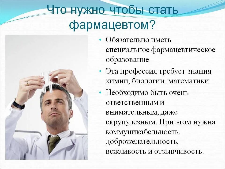 Чтобы стать врачом надо. Что нужно чтобы стать фармацевтом. Что надо для профессии фармацевт. Что нужно делать чтобы стать фармацевтом. Что потребуется чтобы стать фармацевтом.