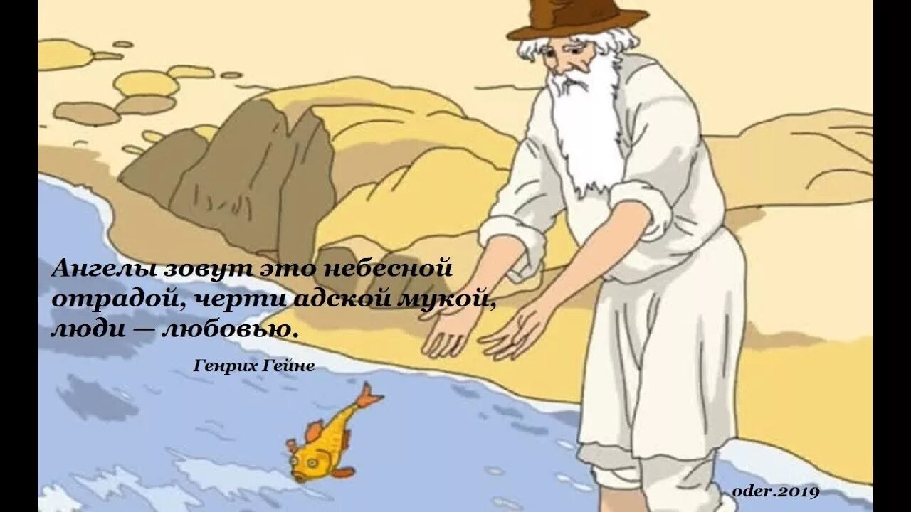 Старик и море пушкин. Сказка о рыбаке и золотой рыбке. золотая рыбка пушкин. сказка пушкина о рыбаке и рыбке. сказка о старике и золотой рыбке.