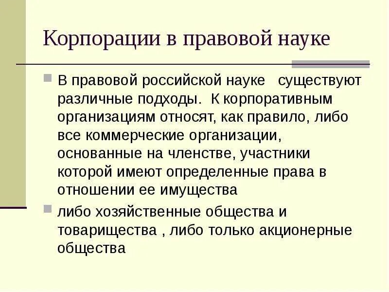 Некоммерческая организация основанная на членстве. Корпорации основаны на членстве участников. Право членства участников коммерческой корпорации. Коммерческие корпорации основаны на членстве участников. Некоммерческие корпорации основанные на членстве участников.