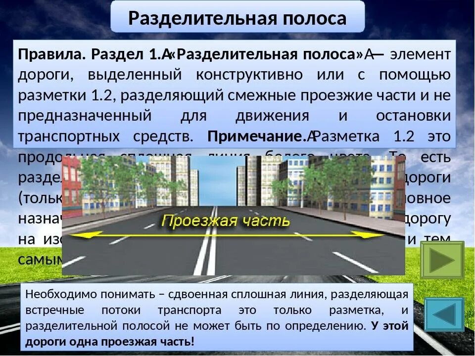 Движение по разделительной полосе. Общие положения пдд. общие положения правил дорожного движения. дороги с разделительной полосой пдд. разделительная полоск.