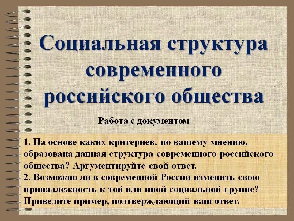 Структура современного российского общества. Структура современного общества. Социальная структура российского общества. Социальная структура общества современной России.