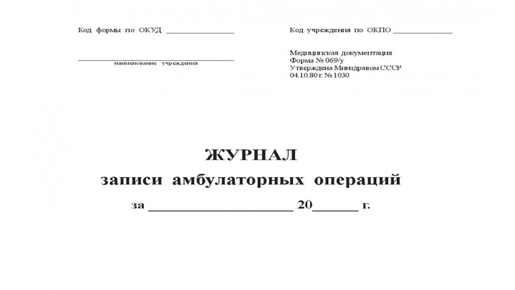 Журнал манипуляций. Журнал записи амбулаторных операций форма 069/у. 069/У журнал записи амбулаторных операций. Форма журнала записи амбулаторных операций форма 069/у. Журнал записи амбулаторных операций форма.