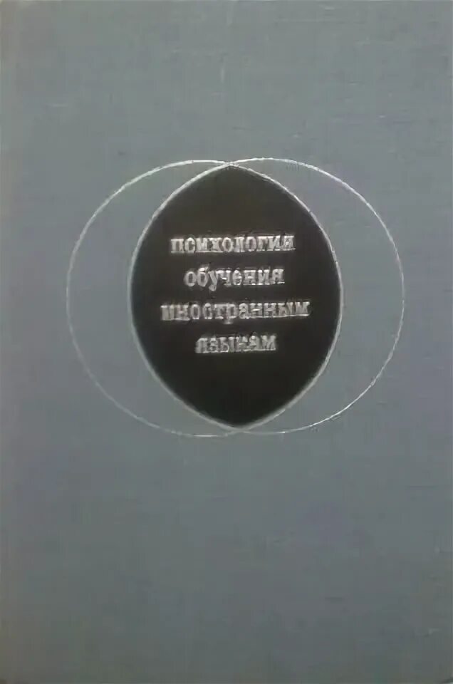 Психология обучения языку