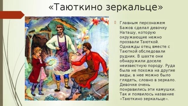 Сказы Бажова Таюткино зеркальце. Иллюстрации к сказам Бажова Таюткино зеркальце. Сказки Бажова Таюткино зеркальце. Бажов таюткино