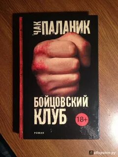 Бойцовский клуб чак паланик книга