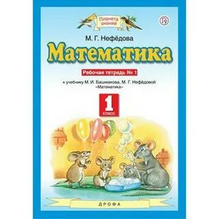 Учебник математики башмакова и нефедова