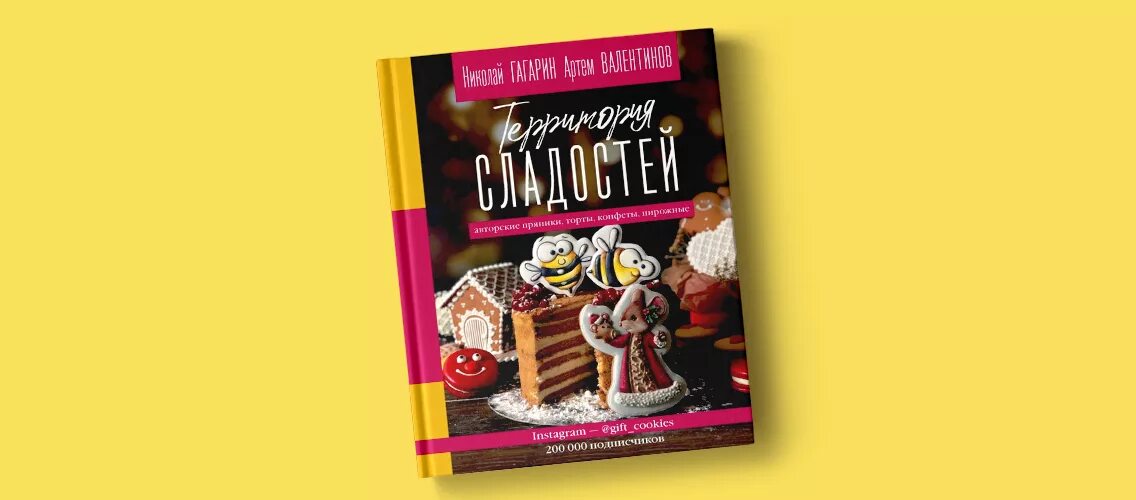 Сладости покупные. Территория сладостей. Сладкая книга. Книга вкусняшек. Книжка со сладостями.