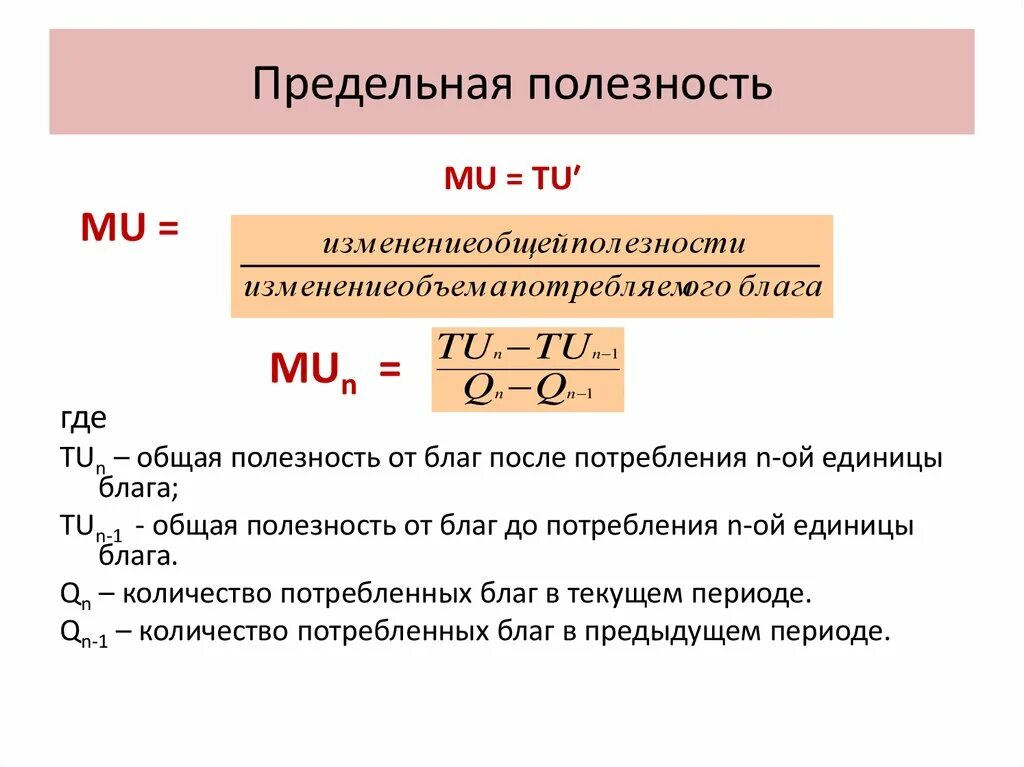 Доход индивида составляет. Mu экономика формула. Предельная полезность блага формула. Как посчитать предельную полезность. Предельная полезность mu формула.