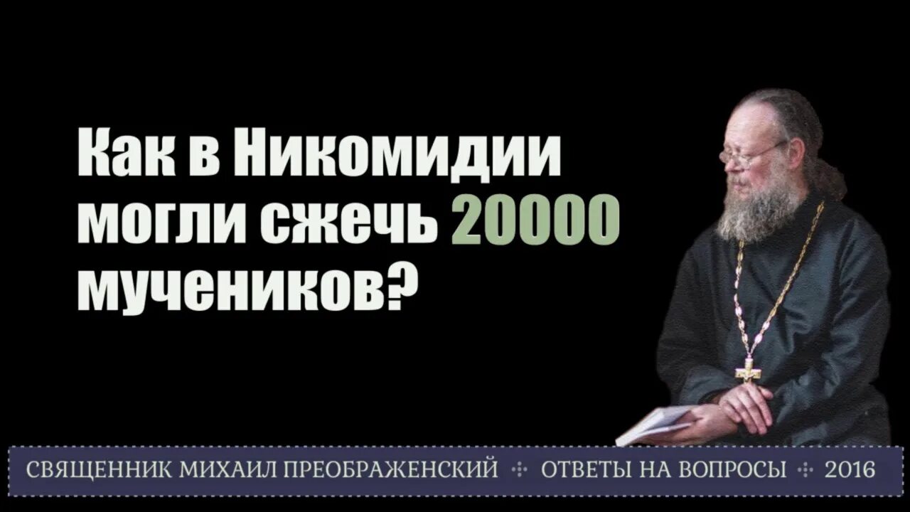 Мучеников 20000 в никомидии сожженных. 20000 мучеников в никомидии сожженных житие. мучеников 20000 в никомидии в церкви сожженных 302. мучеников 20 000, в никомидии сожженных.. день памяти 20000 мучеников 10 января.