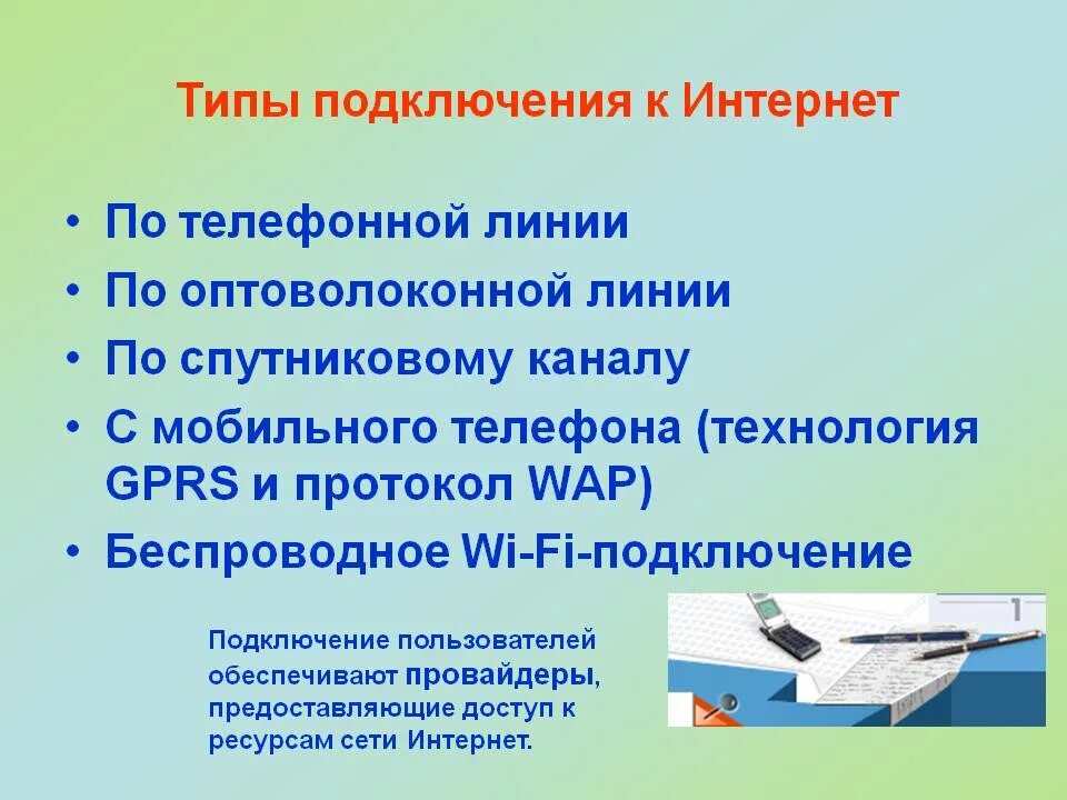 Постоянное интернет соединение. Виды подключения к интернету. Виды подключения к Internet. Типы подключения к сети. Виды подключения к сети интернет.