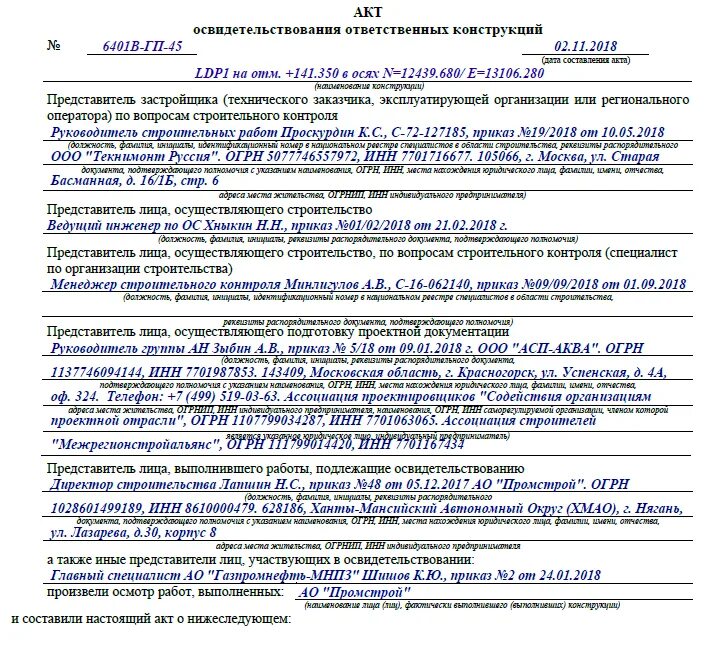 Акт скрытых работ 2024 образец. Акт осмотра и приемки материалов и конструкций. Пример заполнения акта освидетельствования скрытых. Акт освидетельствования строительных конструкций образец. Акт освидетельствования ответственных конструкций бетонирование.