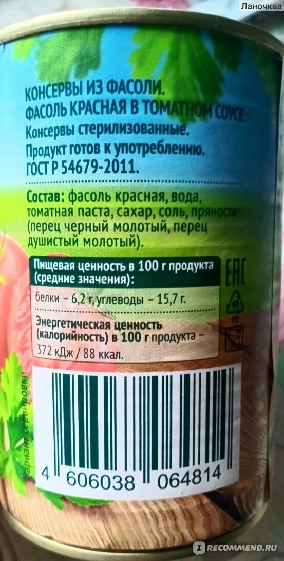 Фасоль красная консервированная Глобал Вилладж. Фасоль в томатном соусе Global Village. Фасоль красная Глобал Виладж калорийность. Фасоль Глобал Виладж красная в томатном соусе. Фасоль village