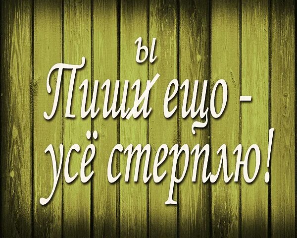 На заборе написано а там дрова. На заборе тоже написано. На заборе тоже написано пословица. На заборе тоже написано дрова. На заборе тоже написано а там.