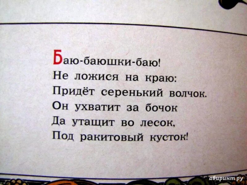 Песня придет серенький волчок. Баю-баюшки-баю не ложися.