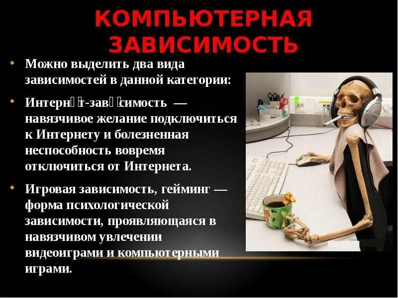 Зависимость. Зависимость это в психологии. Компьютерная зависимость. Зависимость от человека. Зависимость бывает разная