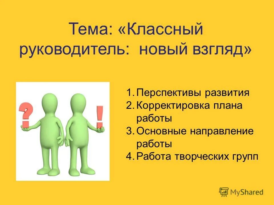 Тема по самообразованию кл рук. Темы выступлений классных руководителей. Обмен опытом классных руководителей. Воспитательная работа классного руководителя. Зачем нужен классный руководитель.