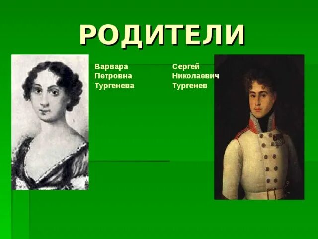 Варвара родители. Родители варвары. Максим савватьевич пешков отец горького. Мать ивана сергеевича тургенева. Родители булгакова.