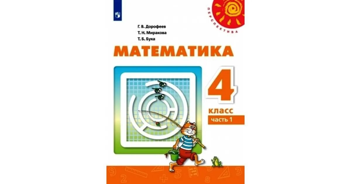 4 класс 1 часть миракова. Математика 2 класс учебник 1 часть Дорофеев Миракова бука перспектива. Книга по математике 4 класс 1 часть перспектива Дорофеев. Математика УМК перспектива 4. Математика 4 класс 2 часть учебник Дорофеев Миракова бука перспектива.