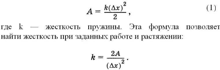 Как найти коэффициент жесткости в физике 7. Коэффициент упругости пружины формула. как найти упругость пружины формула. коэффициент жёсткости пружины формула. формула для расчета жесткости пружины.