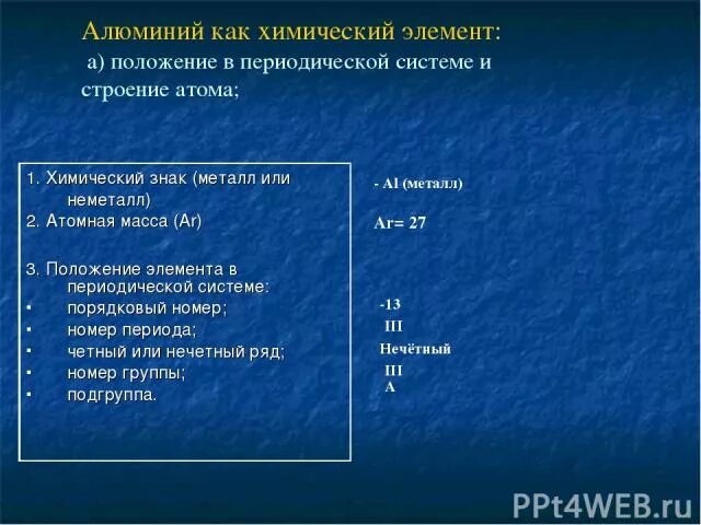 План химического элемента алюминия. Характеристика химического элемента алюминия. Характеристика алюминия. Алюминий положение в периодической системе химических элементов. Положение алюминия в периодической таблице.