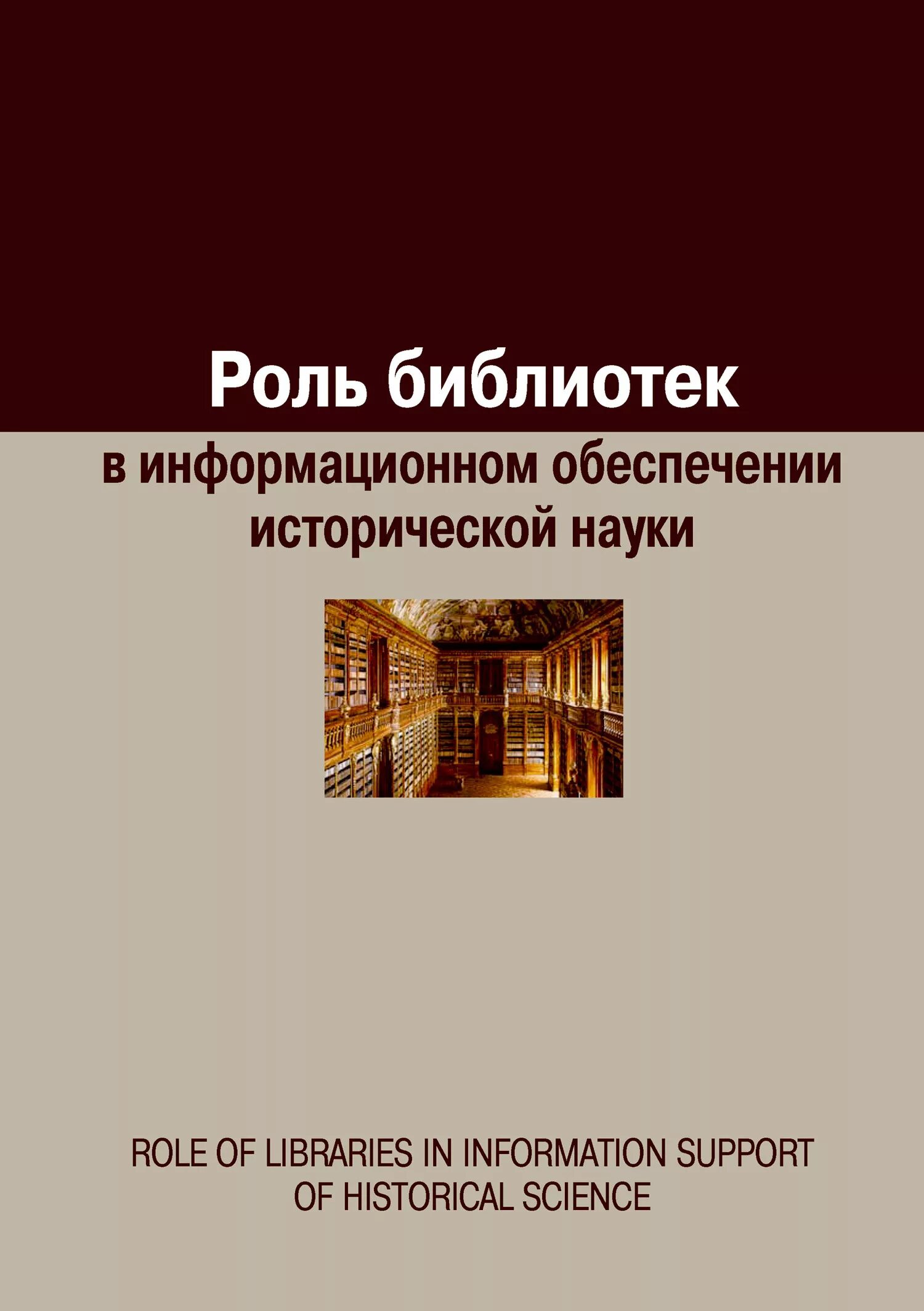 Научные сборники библиотек. История науки книга. Роль библиотеки. Предмет библиотековедения. Библиотеки России рассказ.