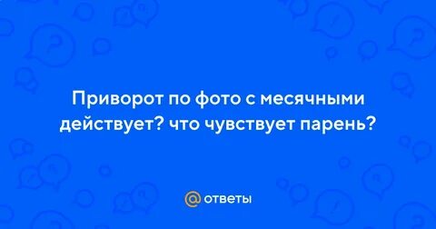 Приворот на месячные