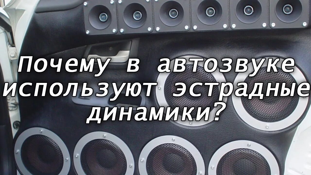 Эстрада динамики автозвук. Почему эстрадные динамики громкие. Самая сложная эстрадная акустика. Эстрадная акустика говно.