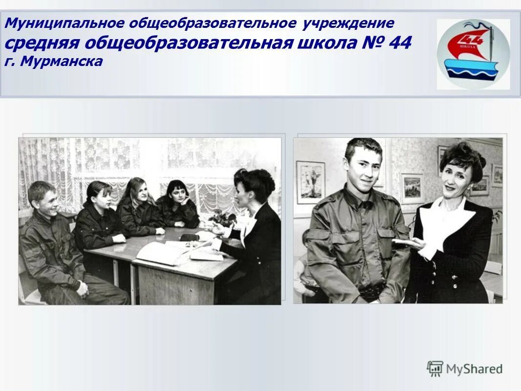 миронова 5 мурманск. презентация на методическое объединение по. муниципальные образовательные учреждения г мурманска. школа 44 екатеринбург официальный сайт екатеринбург. мдоу 2 мурманск.