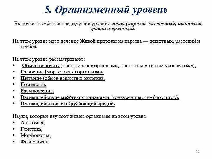 Организменный уровень тесты. Организменный уровень жизни. Кроссворд по биологии организменный уровень. Структурные элементы организменного уровня жизни. Клеточный и организменный уровень.