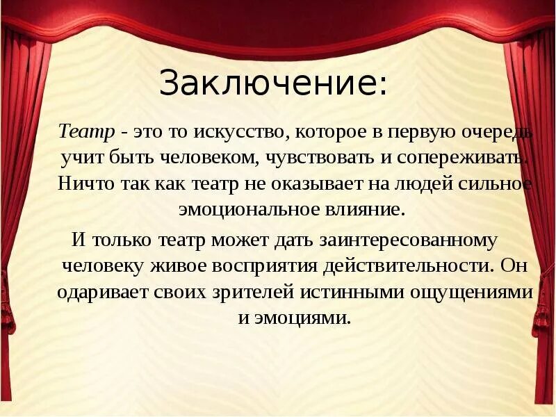 Почему театр называют синтетическим искусством. Заключение. Вывод на тему театр. Театр презентация. Заключение в презентации.