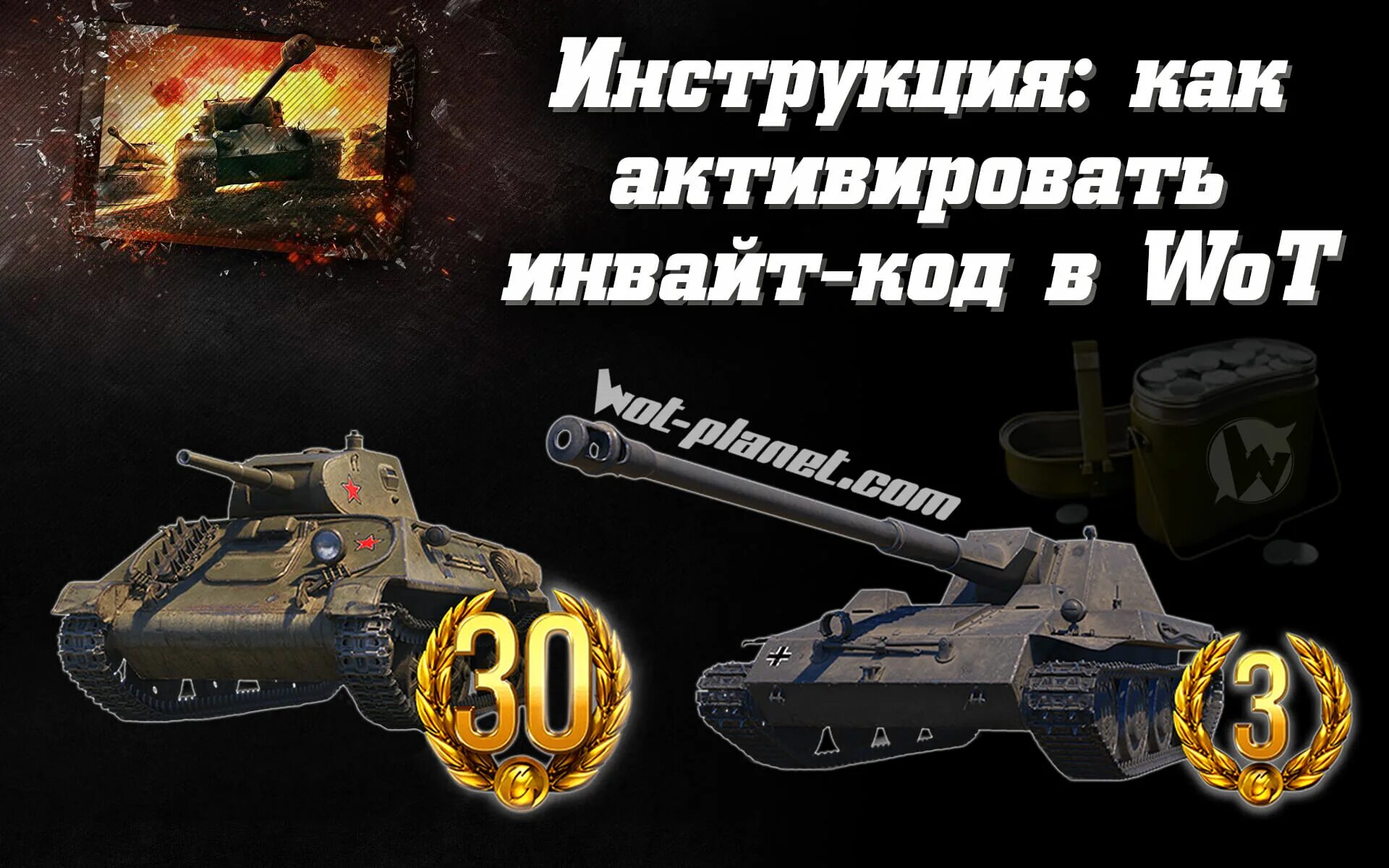 World of tanks eu коды. Инвайт код WOT. Инвайт коды для World of Tanks. Инвайт код ворлд оф танк. Инвайт код мир танков.