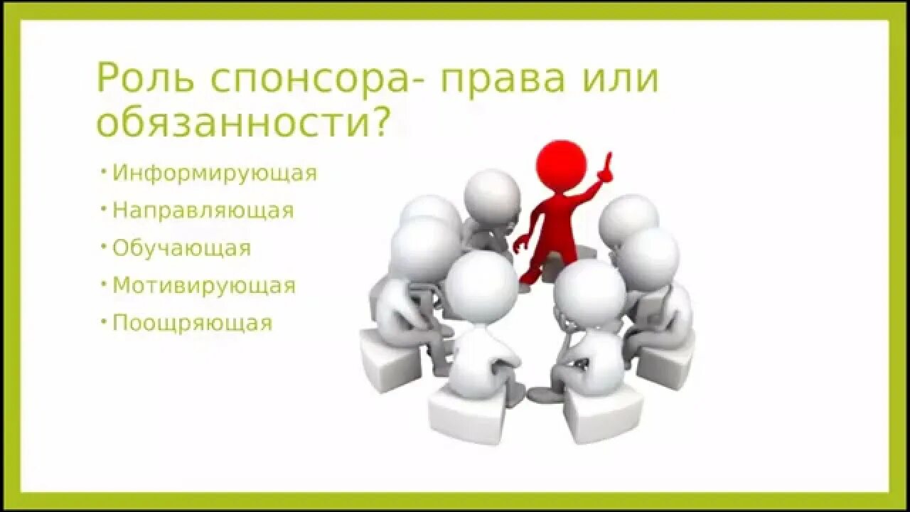 Кто является спонсором. Наставничество в сетевом бизнесе. Спонсирование в сетевом маркетинге. Спонсор в МЛМ. Роль спонсора в сетевом маркетинге.