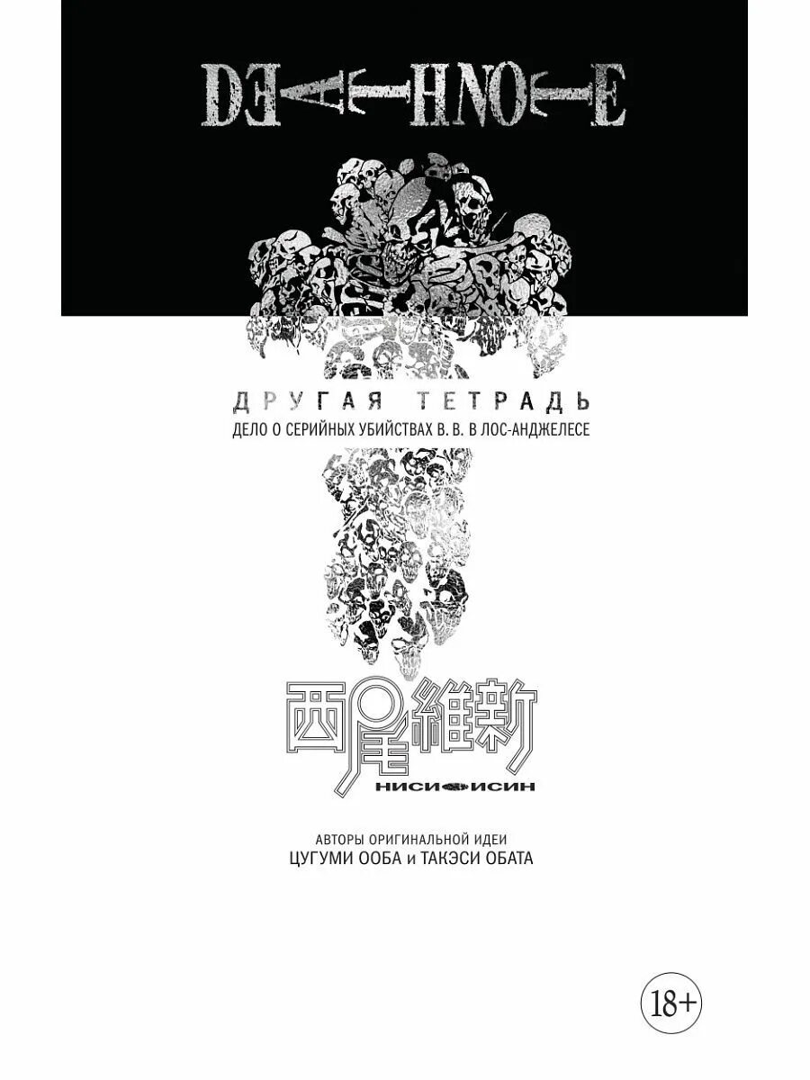 Другая тетрадь дело Лос-анджелесского убийцы ББ. Тетрадь смерти другая тетрадь дело Лос-анджелесского убийцы ББ Манга. Death Note другая тетрадь. Дело о серийных убийствах b. b. в Лос-Анджелесе. Дело Лос анджелесского убийцы ББ. Другая тетрадь смерти